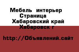  Мебель, интерьер - Страница 28 . Хабаровский край,Хабаровск г.